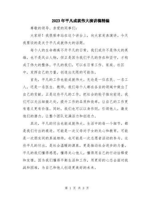 2023年平凡成就伟大演讲稿精编