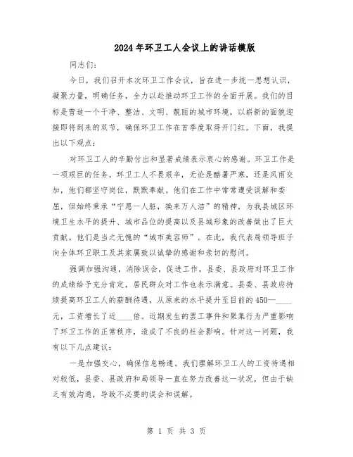 2024年环卫工人会议上的讲话模版（二篇）