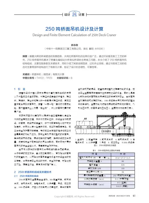 250吨桥面吊机设计及计算