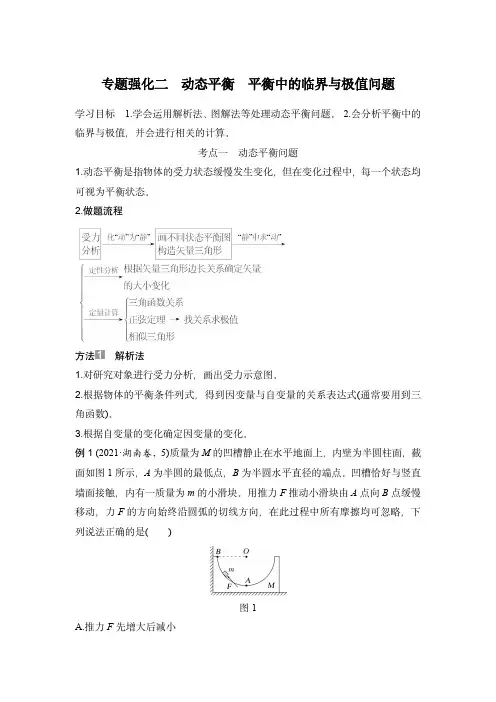 2024届高考物理复习讲义：专题强化二 动态平衡 平衡中的临界与极值问题