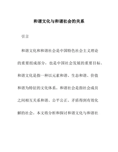 和谐文化与和谐社会的关系
