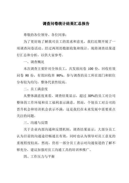 调查问卷统计结果汇总报告