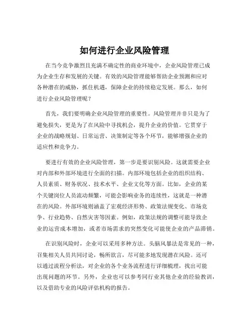 如何进行企业风险管理