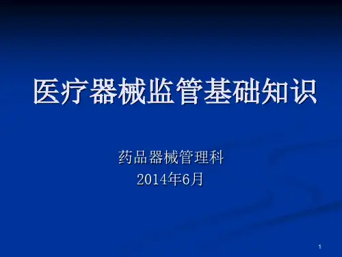医疗器械监管基础知识PPT演示课件