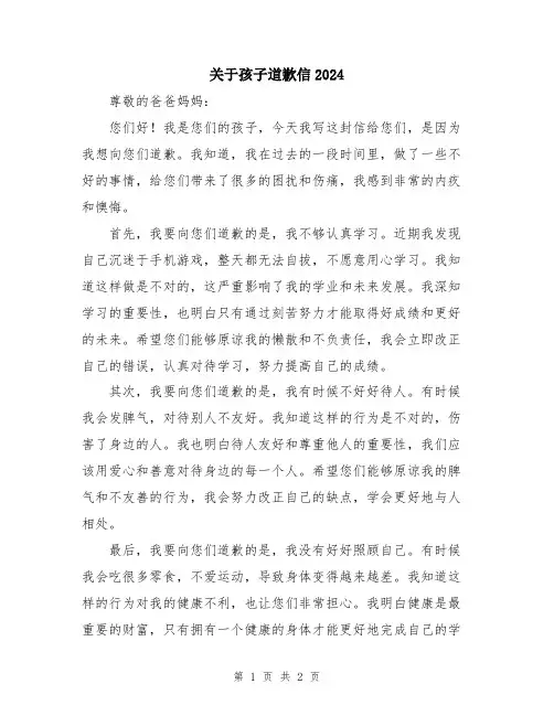 关于孩子道歉信2024