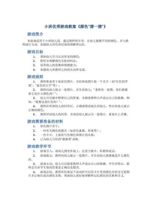 小班优秀游戏教案《颜色“猜一猜”》