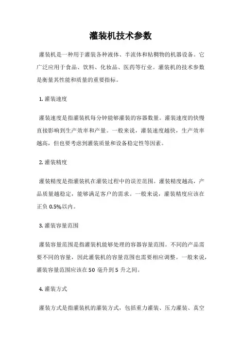 灌装机技术参数