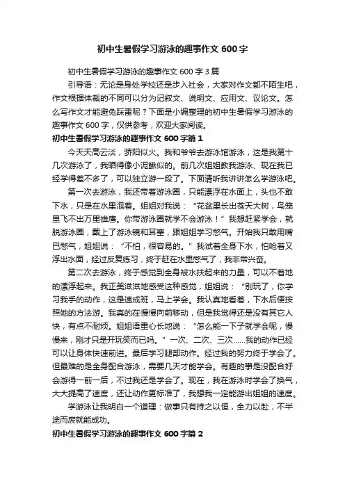 初中生暑假学习游泳的趣事作文600字3篇
