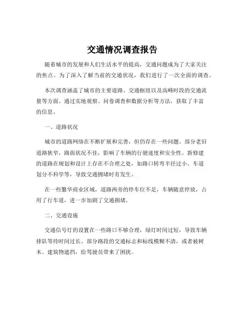 交通情况调查报告