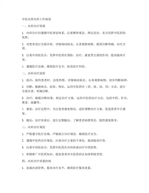中医诊所内科工作制度