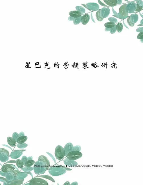星巴克的营销策略研究审批稿