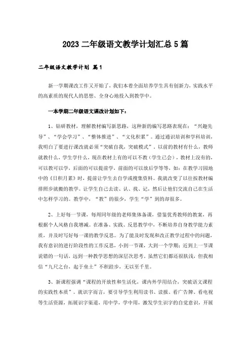2023二年级语文教学计划汇总5篇