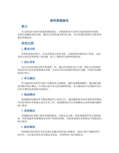 软件质检报告