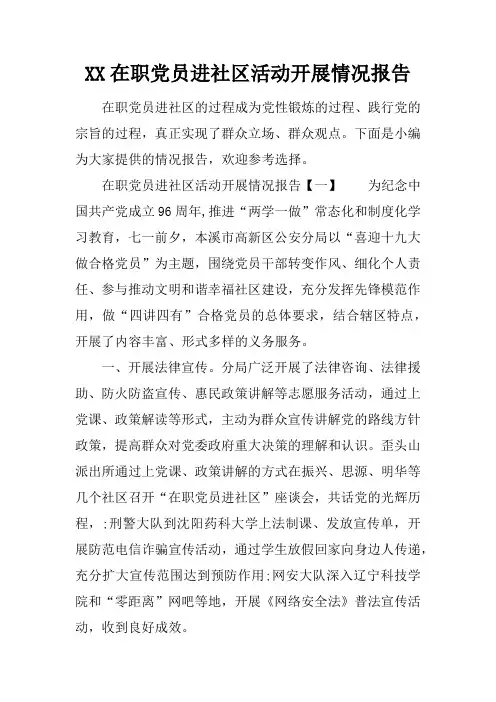 在职党员进社区活动开展情况报告