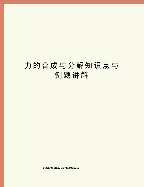 力的合成与分解知识点与例题讲解