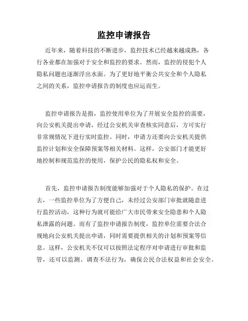监控申请报告