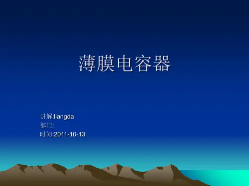 薄膜电容讲解PPT课件