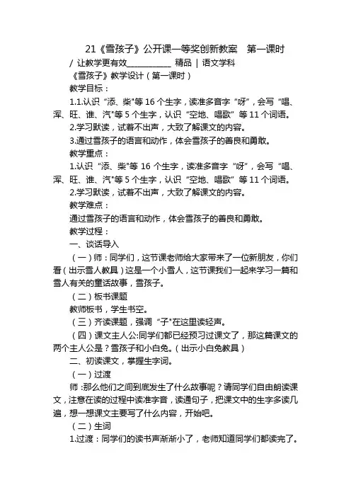21《雪孩子》公开课一等奖创新教案第一课时