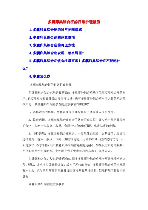 多囊卵巢综合征的日常护理措施