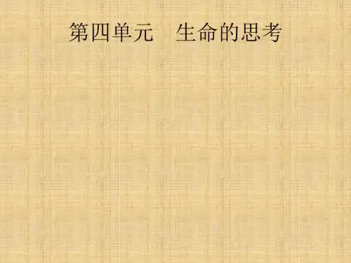 课标通用甘肃省中考道德与法治总复习第1部分七上第4单元生命的思考名师优质课件