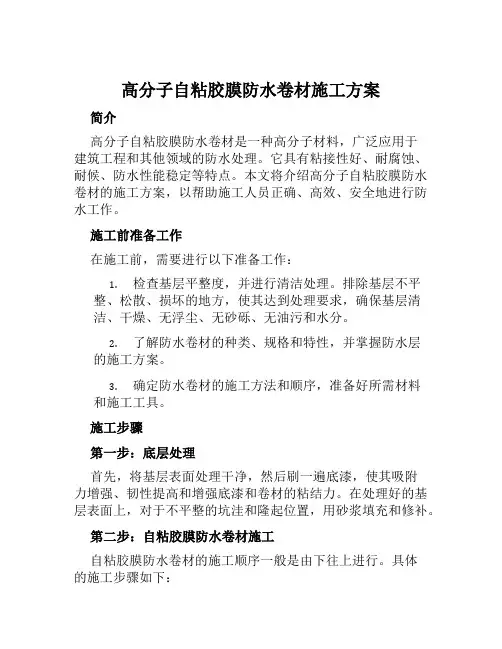 高分子自粘胶膜防水卷材施工方案范文