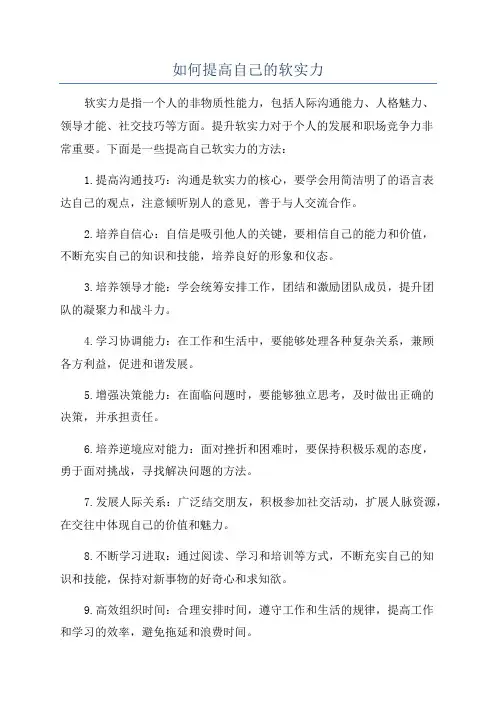 如何提高自己的软实力