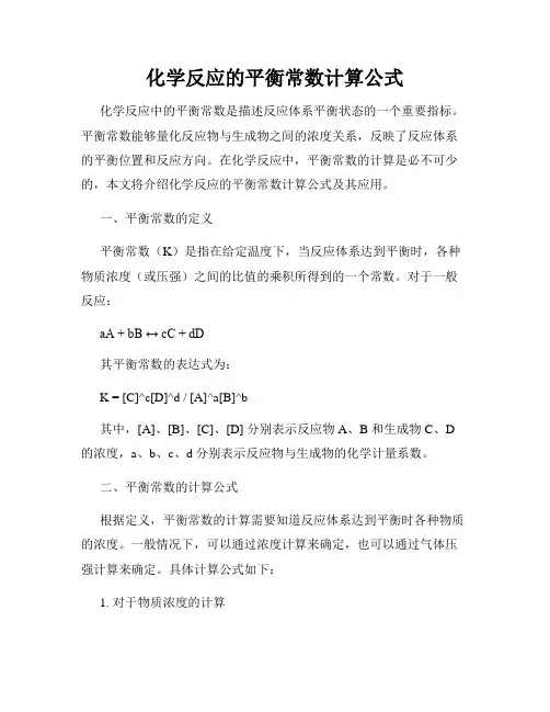 化学反应的平衡常数计算公式