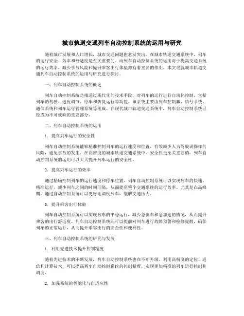 城市轨道交通列车自动控制系统的运用与研究