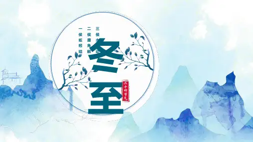 简约传统节日冬至活动策划PPT模板