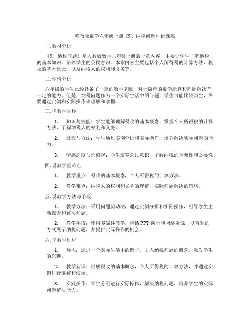 苏教版数学六年级上册《9、纳税问题》说课稿