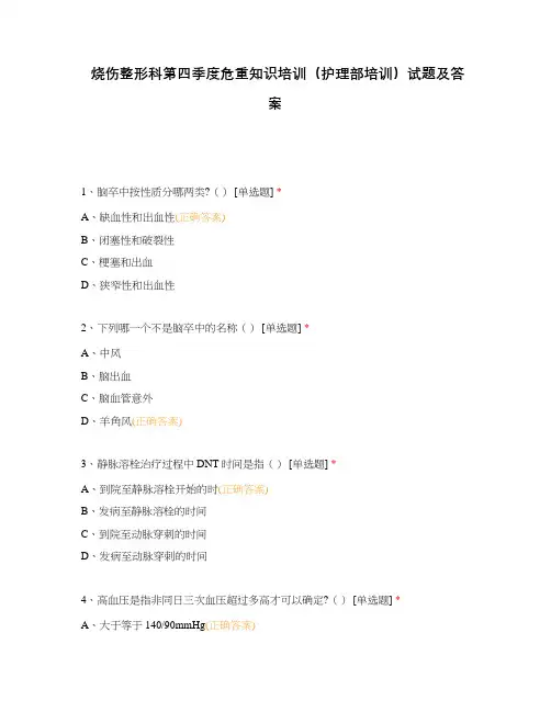 烧伤整形科第四季度危重知识培训(护理部培训)试题及答案