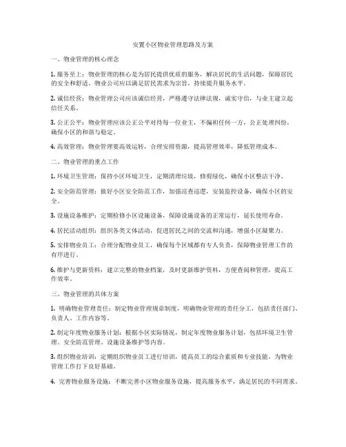 安置小区物业管理思路及方案