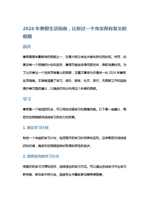 2024年寒假生活指南,让你过一个充实而有意义的假期
