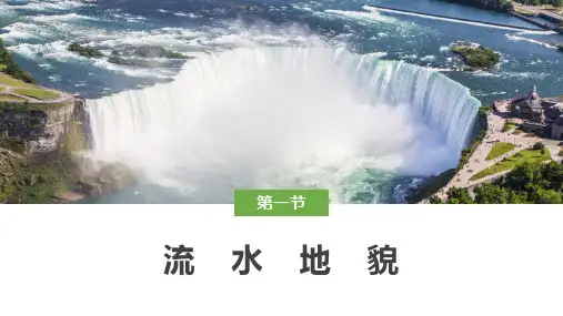新教材湘教版 2.1 流水地貌(共46张PPT)