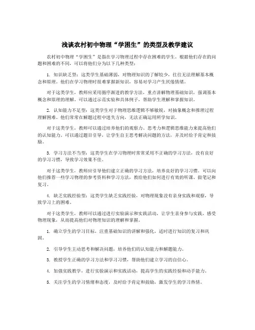 浅谈农村初中物理“学困生”的类型及教学建议