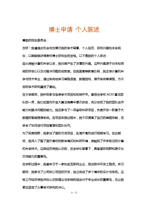博士申请个人陈述
