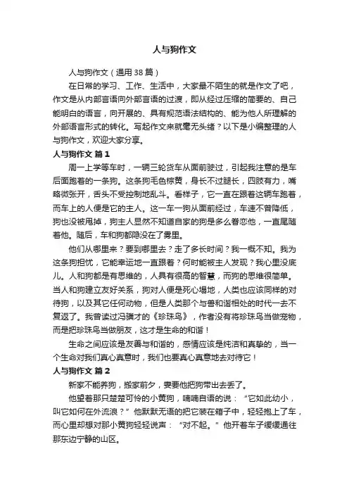 人与狗作文（通用38篇）