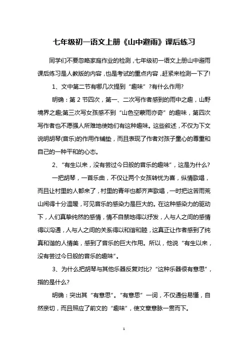 七年级初一语文上册《山中避雨》课后练习