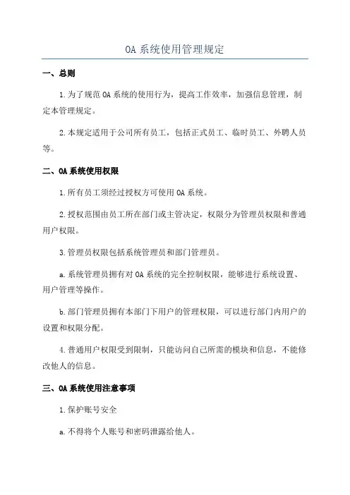 OA系统使用管理规定