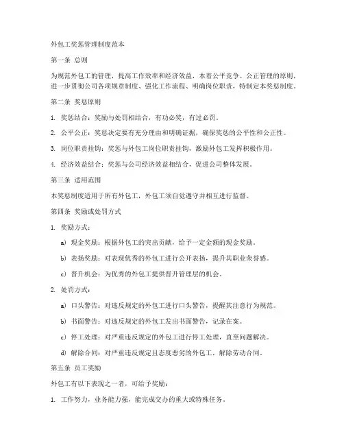 外包工奖惩管理制度范本