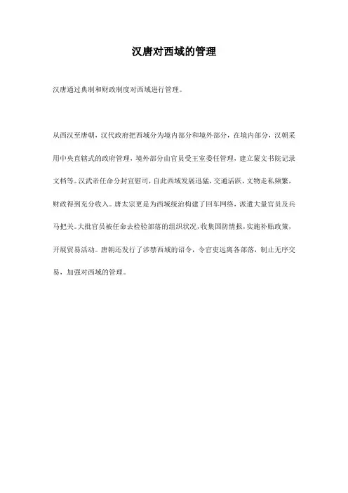 汉唐对西域的管理