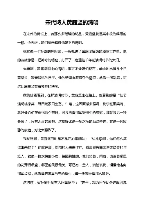 宋代诗人黄庭坚的清明
