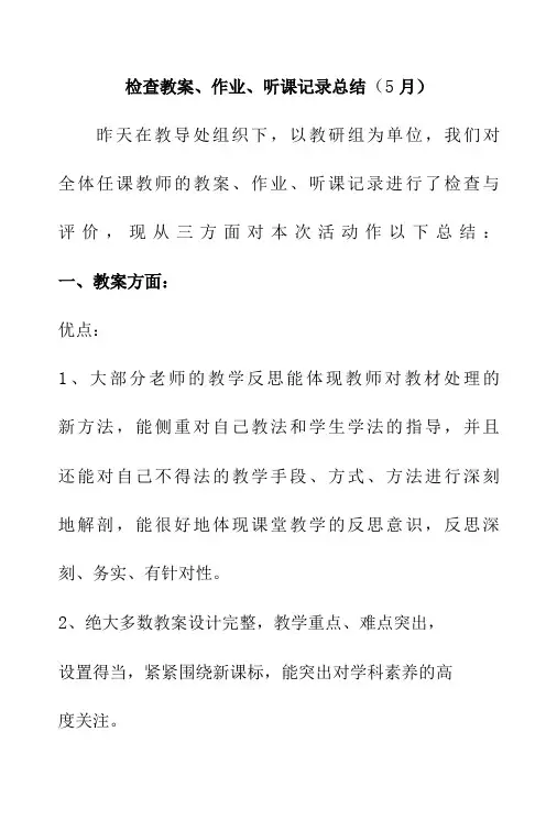 检查教案、作业、听课记录总结5月-精品