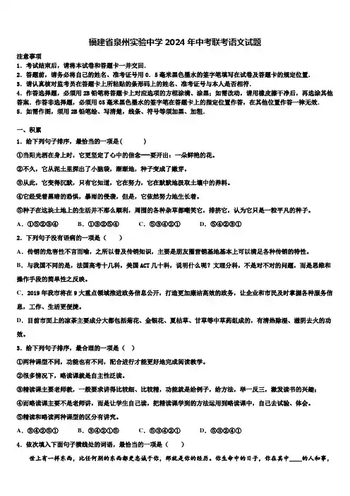 福建省泉州实验中学2024年中考联考语文试题含解析