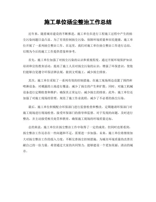 施工单位扬尘整治工作总结