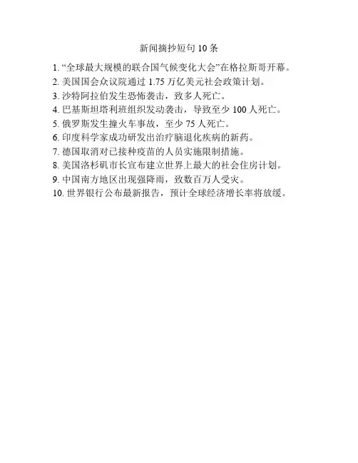 新闻摘抄短句10条