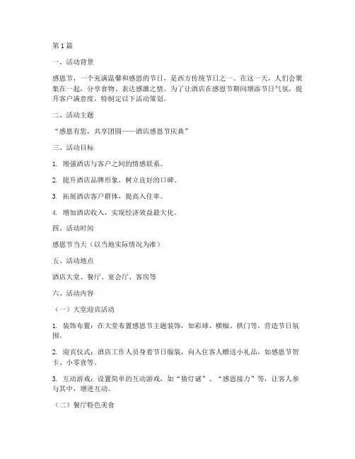 感恩节酒店的活动策划(3篇)
