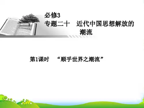 高考历史一轮总复习 “顺乎世界之潮流”课件 人民必修3