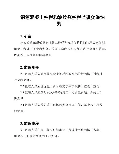 钢筋混凝土护栏和波纹形护栏监理实施细则