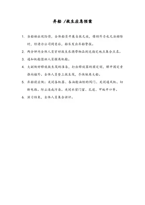 弃船、救生应急预案